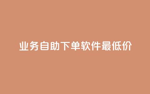 ks业务自助下单软件最低价,抖音24小时在线下单网站 - b站业务自助平台 dy业务平台入口官网 第1张 ks业务自助下单软件最低价,抖音24小时在线下单网站 - b站业务自助平台 dy业务平台入口官网 第1张