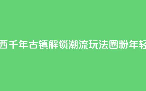 广西千年古镇“解锁”潮流玩法“圈粉”年轻人  第1张