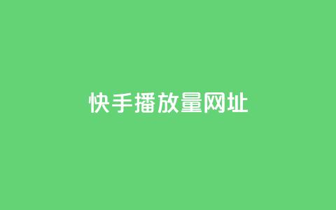 快手播放量网址 - 快手视频播放量查询方法分享~  第1张