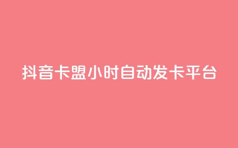 抖音卡盟24小时自动发卡平台,Qq空间业务 - 拼多多砍价免费拿商品 pdd自动买单脚本  第1张