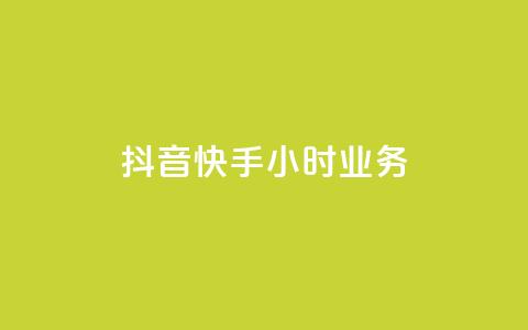 抖音快手24小时业务,快手播放量下单免费 - 抖音点赞自助平台24小时服务 抖音点赞秒到账 第1张 抖音快手24小时业务,快手播放量下单免费 - 抖音点赞自助平台24小时服务 抖音点赞秒到账 第1张