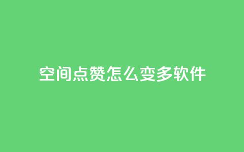 qq空间点赞怎么变多软件,卡盟平台官网入口 - dy双击 抖音点赞24小时在线超低价  第1张