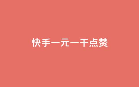 快手一元一干点赞,免费领qq个性签名赞 - 抖音快手点赞app接单软件 快手免费涨8000粉丝  第1张