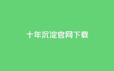 qqcvip十年沉淀官网下载2023,抖音评论业务 - Qq赞一元1万个 粉丝和关注的区别  第1张