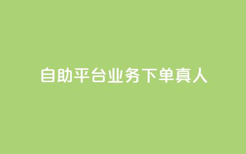 ks自助平台业务下单真人,抖音业务全网最低价 - 拼多多新用户助力神器 拼多多001金币后面是什么  第1张