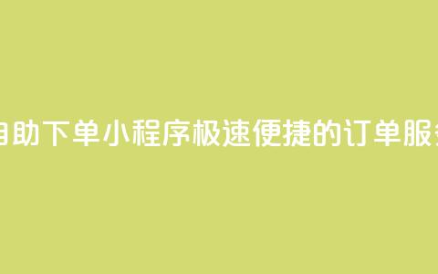 自助下单小程序 极速便捷的订单服务  第1张