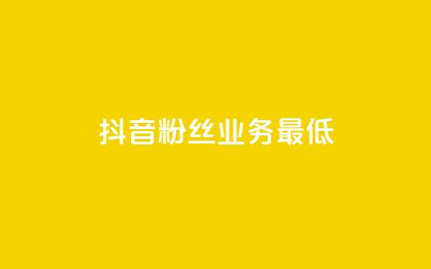 抖音粉丝业务最低,dy双击平台秒到账 - 快手业务平台网站官网 快手一元10000播放量软件  第1张