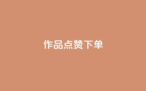作品点赞下单,qq刷访问空间人数网站 - 拼多多自动砍刀助力软件 拼多多最后一步提现是什么 第1张 作品点赞下单,qq刷访问空间人数网站 - 拼多多自动砍刀助力软件 拼多多最后一步提现是什么 第1张