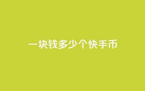 一块钱多少个快手币,卡盟货源网 - QQ刷说说浏览10 彩虹系统官方网站  第1张