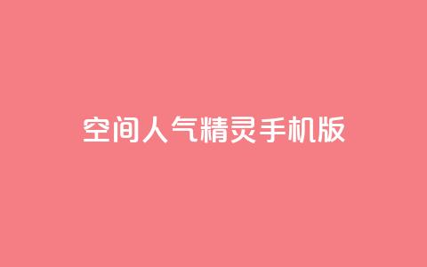 空间人气精灵手机版,1元3000粉丝全民K歌 - 卡盟官方网站登录入口 免费qq空间网站点赞 第1张 空间人气精灵手机版,1元3000粉丝全民K歌 - 卡盟官方网站登录入口 免费qq空间网站点赞 第1张