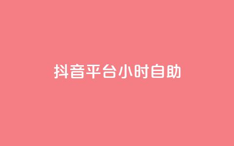 抖音平台24小时自助,qq24小时全自助下单网站 - QQ空间刷访客量的软件 点赞自助购买平台 第1张 抖音平台24小时自助,qq24小时全自助下单网站 - QQ空间刷访客量的软件 点赞自助购买平台 第1张