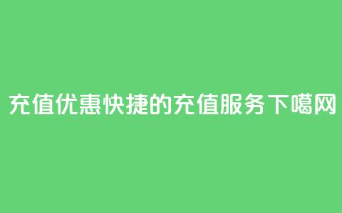 QQ充值 - “优惠快捷的QQ充值服务”~  第1张