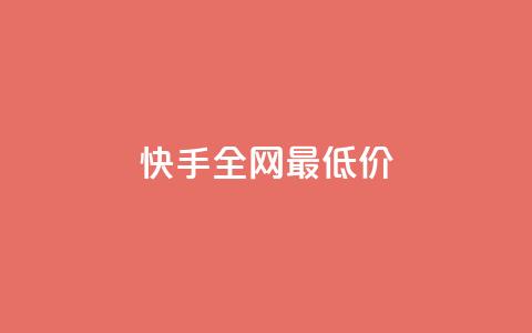 快手全网最低价,qq自动发卡网 - lol脚本卡盟平台 快手推广消耗数据里花费金额  第1张