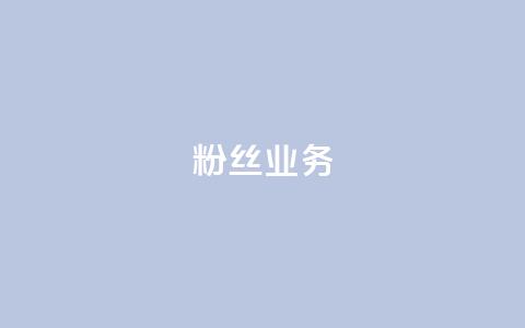 ks粉丝业务24,抖音怎么刷fen si - 快手免费一千播放量的网站 24小时QQ空间访客 第1张 ks粉丝业务24,抖音怎么刷fen si - 快手免费一千播放量的网站 24小时QQ空间访客 第1张