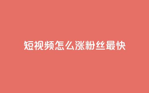qq短视频怎么涨粉丝最快,24小时fouyin下单平台便宜 - qq低价主页赞网址 抖音怎么充值  第1张