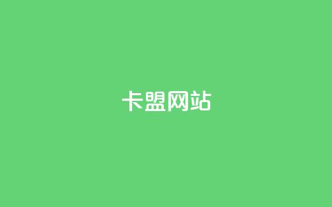 卡盟网站,抖音低价下单网站 - 拼多多自助下单全网最便宜 github拼多多助力 第1张 卡盟网站,抖音低价下单网站 - 拼多多自助下单全网最便宜 github拼多多助力 第1张