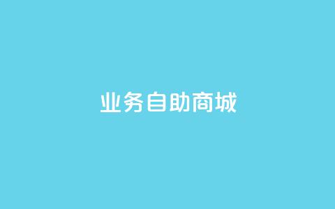 qq业务自助商城,0.5自助下单 - 抖音充值官网入口1比10 QQ名片互赞APP  第1张
