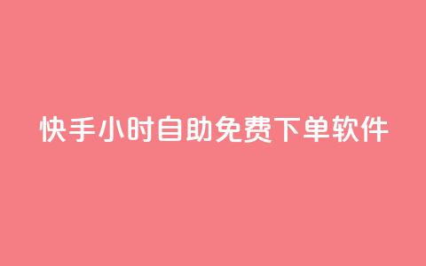 快手24小时自助免费下单软件,24小时在线出售快手白号 - QQ名片点赞低价网站 自助下单小程序  第1张