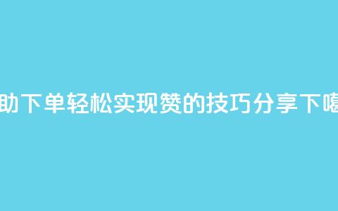 自助下单轻松实现100赞的技巧分享  第1张