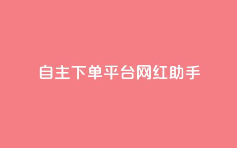 自主下单平台-网红助手,qq24小时自助下单全网最低价 - 点赞助手app下载 巨量千川新手投放教程 第1张 自主下单平台-网红助手,qq24小时自助下单全网最低价 - 点赞助手app下载 巨量千川新手投放教程 第1张