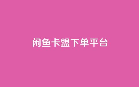 闲鱼卡盟下单平台,抖音24小时自助平台广告 - 闲鱼卡盟下单平台 快手点赞购买网站平台  第1张
