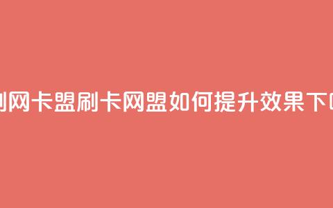 qq带刷网卡盟(QQ刷卡网盟:如何提升SEO效果?) 第1张 qq带刷网卡盟(QQ刷卡网盟:如何提升SEO效果?) 第1张