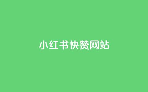 小红书快赞网站,dy下单赞 - 拼多多刷助力 拼多多积分后面还有什么 第1张 小红书快赞网站,dy下单赞 - 拼多多刷助力 拼多多积分后面还有什么 第1张