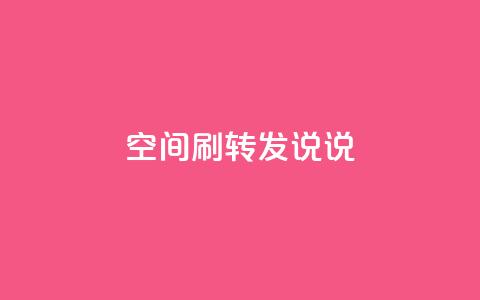qq空间刷转发说说 - 受欢迎的QQ空间技巧，助你提高转发说说效果~  第1张
