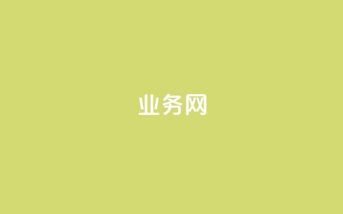 qq业务网,QQ说说赞免费点十个 - qq转发自助下单商城 网红业务下单  第1张