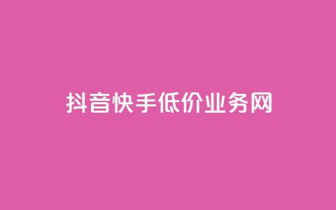 抖音快手低价业务网,抖音卡盟全网最低价稳定卡盟 - 斗音刷讚在线24小时 ks免费24小时下单平台  第1张