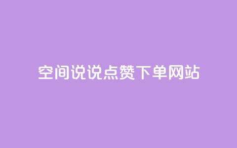 qq空间说说点赞下单网站,qq空间业务网 - 颜夕卡盟 王者荣耀卡盟网  第1张