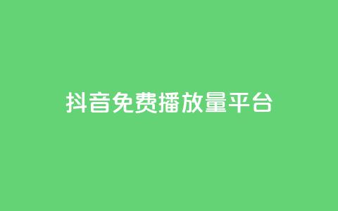 抖音免费播放量平台,抖音有效粉丝判断标准 - 抖音如何刷1000贡献用户 ks买赞自助下单下载  第1张