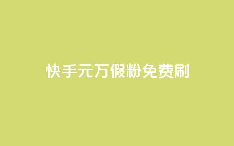 快手1元10000万假粉免费刷,快手业务24小时下单平台有哪些 - QQ空间浏览次数代刷 抖音点赞关注一单一结qq群  第1张