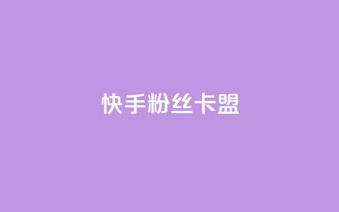 快手粉丝卡盟,24小时在线出售快手号 - 1元刷快手亲密度 qq点赞自助平台有哪些  第1张