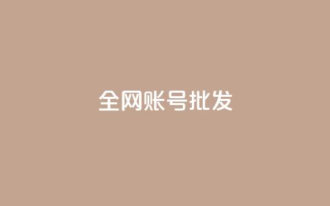 全网账号批发,抖音点赞评论人气快手平台 - K歌免费涨1000粉丝 抖音16802858  第1张