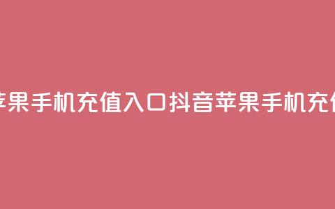 抖音苹果手机充值入口(抖音苹果手机充值通道)  第1张