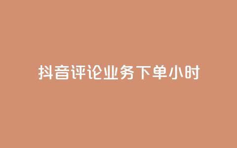 抖音评论业务下单24小时,wb下单平台网站 - ks点赞全网最低 ks自助下单24小时官网链接  第1张