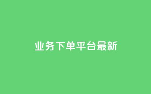 ks业务下单平台最新,qq浏览多久算一次浏览量 - qq说说下面浏览次数怎么公开 抖音点赞诈骗一般几天收网  第1张