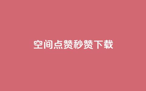 qq空间点赞秒赞下载,dy24小时在线下单平台 - 拼多多拉人助力群 拼多多助力软件破解版2023 第1张 qq空间点赞秒赞下载,dy24小时在线下单平台 - 拼多多拉人助力群 拼多多助力软件破解版2023 第1张