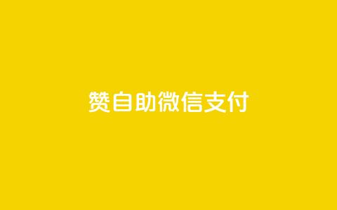 Ks赞自助微信支付,快手免费刷欢击软件 - 小红书24自助平台 粉丝交易平台哪里有 第1张 Ks赞自助微信支付,快手免费刷欢击软件 - 小红书24自助平台 粉丝交易平台哪里有 第1张
