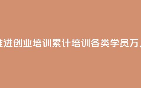 河南深入推进创业培训 累计培训各类学员329.9万人次  第1张