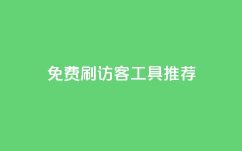 免费刷访客工具推荐,快手粉丝过万是怎么做到的 - dy业务评论艾特下单 暗区突围黑科技透视工具  第1张