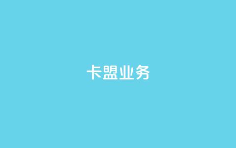 卡盟qq业务,抖音一万播放1块钱 - 最便宜24小时自助下单软件下载 抖音24小时在线下单 第1张 卡盟qq业务,抖音一万播放1块钱 - 最便宜24小时自助下单软件下载 抖音24小时在线下单 第1张