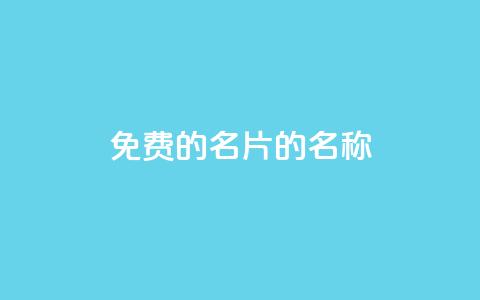 免费的QQ名片的名称,qq空间说说浏览量 - QQ名片一元1000赞 业务24小时下单平台  第1张
