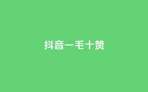 抖音一毛十赞,快手在线下单平台全网最低价 - 拼多多免费领商品助力 吞刀pdd什么意思  第1张