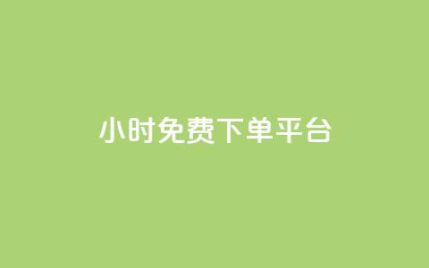 ks24小时免费下单平台,快手粉丝一百万0.01园小白龙马山肥大地房产装修网站 - ks自助小店 排多多那个电话打的通 第1张 ks24小时免费下单平台,快手粉丝一百万0.01园小白龙马山肥大地房产装修网站 - ks自助小店 排多多那个电话打的通 第1张