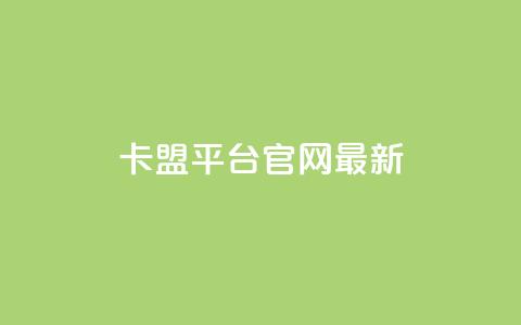 卡盟平台官网最新,王者荣耀科技购买 - 免费领取5000个赞 dy小号批发平台 第1张 卡盟平台官网最新,王者荣耀科技购买 - 免费领取5000个赞 dy小号批发平台 第1张