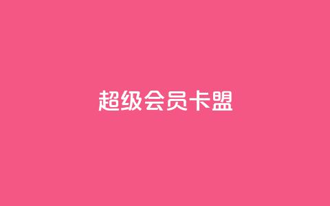 超级会员卡盟,免费QQ空间说说赞软件 - 抖音涨粉丝的工具有哪些 QQ卖vip网  第1张
