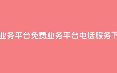 ks免费业务平台call(KS免费业务平台电话服务)  第1张