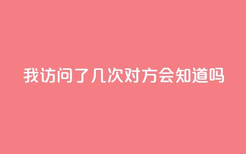 qq我访问了几次对方会知道吗 - 你访问QQ好友的次数会被记录吗~ 第1张 qq我访问了几次对方会知道吗 - 你访问QQ好友的次数会被记录吗~ 第1张